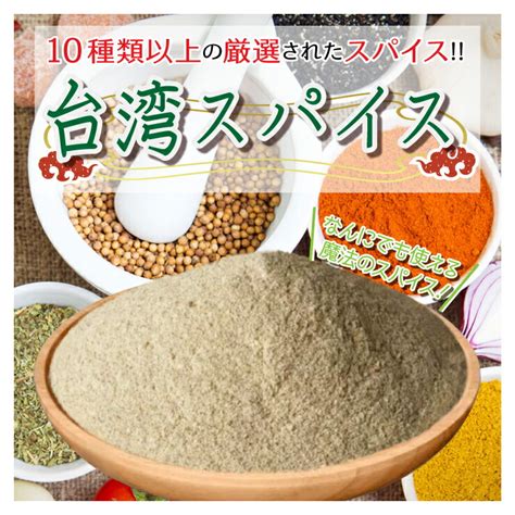 売上実績no1 秘伝のスパイス 10種類以上のハーブ入り 台湾スパイス 40g×2袋 中華香辛料 台湾料理 煮込み料理 ラーメン 炒飯