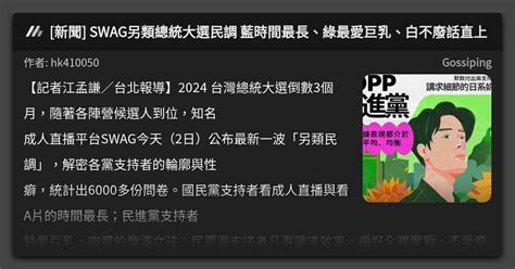 [新聞] Swag另類總統大選民調 藍時間最長、綠最愛巨乳、白不廢話直上 看板 Gossiping Mo Ptt 鄉公所