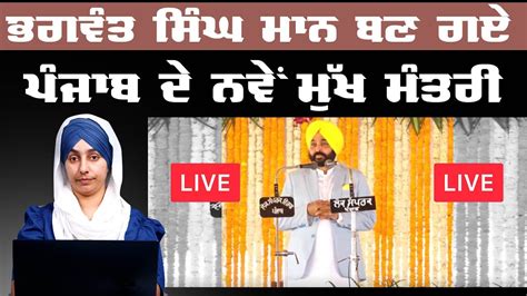 Live Punjab Cm Bhagwant Singh Maan Oath Ceremony From Khatkar Kalan