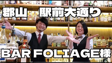 Bar Foliage バー フォーリッジ 行ってきました！世界大会出場のマスターがいる楽しい素敵なお店！ Youtube