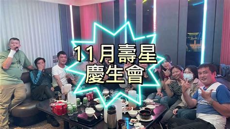 11月壽星唱歌喝酒慶生會 Ft 神秘嘉賓 Youtube