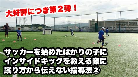 【第2弾】 サッカーを始めたばかりの子にインサイドキックを教える際に蹴り方から伝えない指導法② Youtube