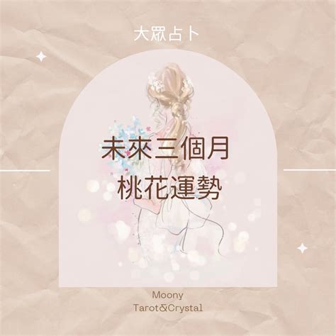 大眾占卜｜未來三個月的桃花運勢 ｜算算 塔羅占卜、八字算命