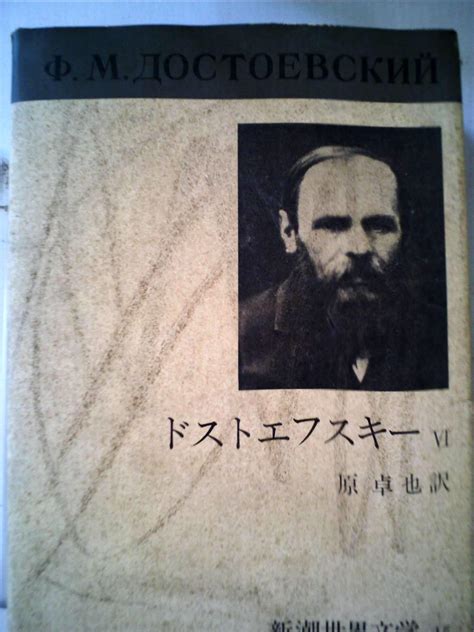 Jp 新潮世界文学 15 ドストエフスキー 6カラマーゾフの兄弟 ドストエフスキー 原 卓也 本