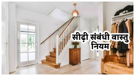 Vastu Rules for Stairs सढय क नच भलकर भ न बनवए य चज लग