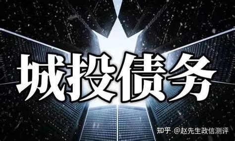 2023年城投债务解决思路，分类解决，因地制宜。 知乎