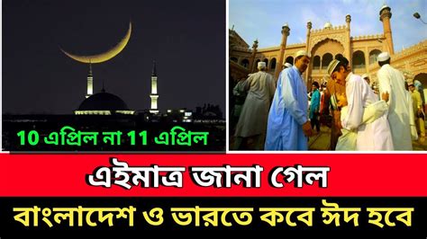 এইমাত্র জানা গেল বাংলাদেশ ও ভারতে কবে ঈদ হবে 2024 সালের ঈদ কবে Eid Ul