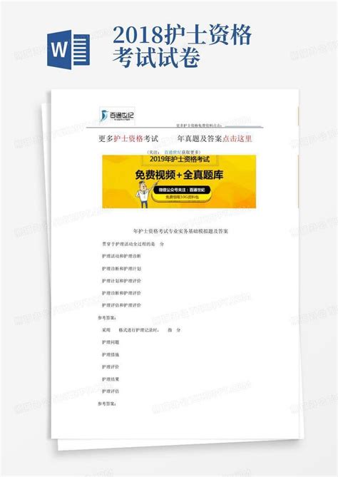 护士资格考试2018年真题及答案word模板下载编号lzknnyog熊猫办公