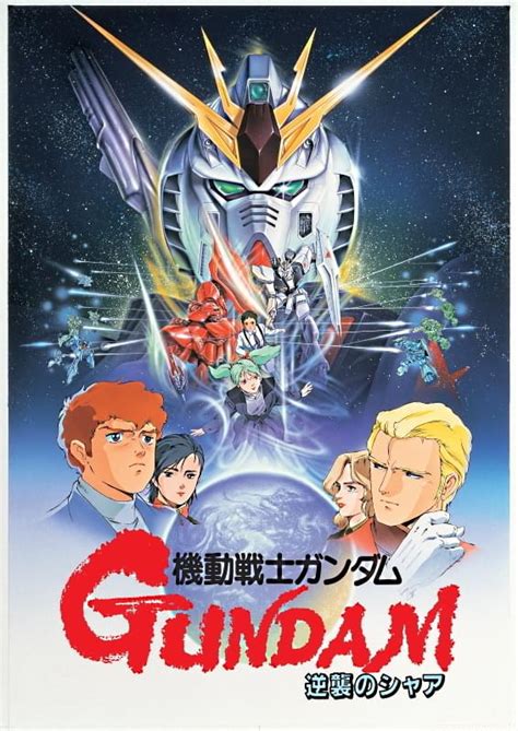 機動戦士ガンダム 逆襲のシャア ポスター画像 映画com