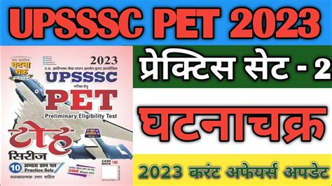 UPSSSC PET 2023 GHATNA CHAKRA TOH PRACTICE SET 2 घटनचकर 2023