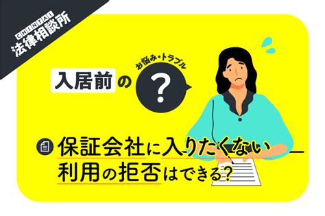 賃貸物件を借りるときに保証会社の利用を拒否したら、どうなるの？【chintai法律相談所】｜chintai情報局