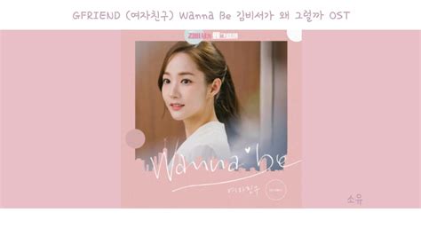 Lyrics가사 Gfriend 여자친구 Wanna Be 김비서가 왜 그럴까 Ost Youtube