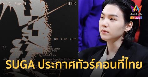 Suga วง Bts ประกาศทัวร์คอนเสิร์ต Suga Agust D Tour ปักหมุดไทย มิยนี้