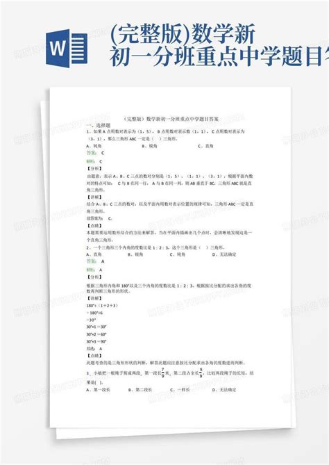 完整版数学新初一分班重点中学题目答案word模板下载编号ljjekwzv熊猫办公