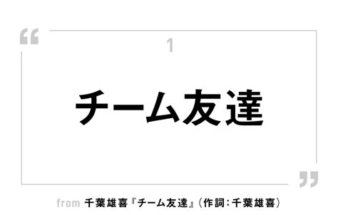 今年の音楽の流行語は？ 「チーム」＋「友達」の造語の発明 朝日新聞デジタルマガジン＆[and]