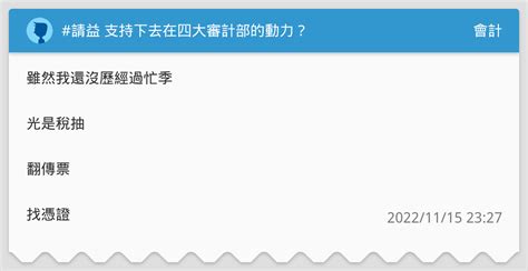 請益 支持下去在四大審計部的動力？ 會計板 Dcard