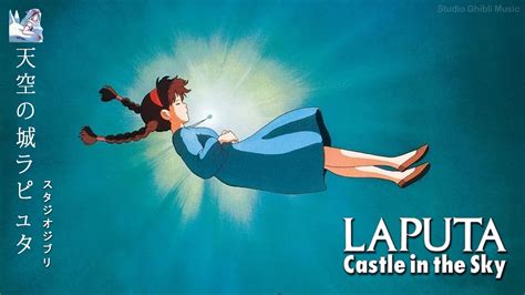 ラピュタ bgm 天空の城ラピュタ LAPUTA Castle in the Sky Studio Ghibli スタジオ