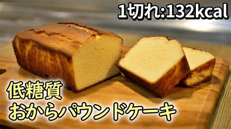 おからパウンドケーキの作り方。超ヘルシーだけど美味しさ保証します！【糖質制限ダイエットレシピ】簡単低糖質料理low Carb ヘルシーなお菓子 低カロリーレシピ ダイエット お菓子