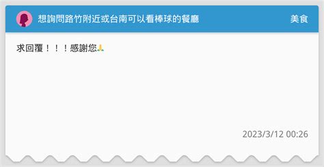 想詢問路竹附近或台南可以看棒球的餐廳 美食板 Dcard