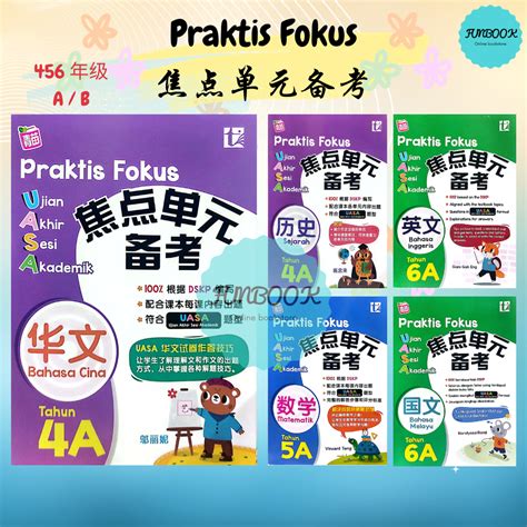 FUNBOOK 2024 Praktis Fokus UASA 4 5 6 年级 焦点单元备考 DSKP 青苗作业 SJKC Tunas