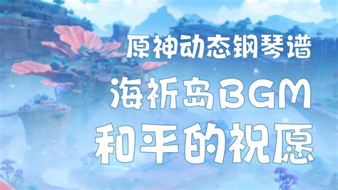 【原神曲谱】《和平的祝愿》海祈岛bgm 钢琴谱 简谱 五线谱 哔哩哔哩