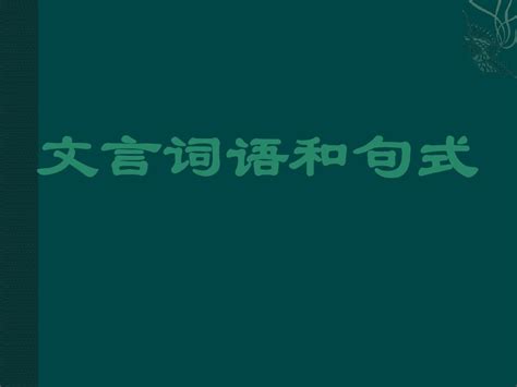 文言词语和句式word文档在线阅读与下载无忧文档