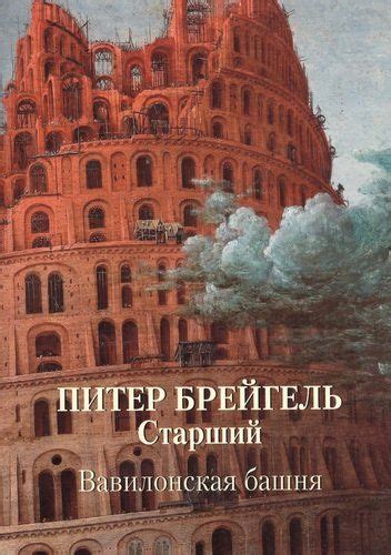 Питер Брейгель Старший Вавилонская башня купить с доставкой по