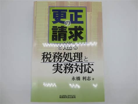 税務教育会出版局 更正の請求を巡る税務処理と実務対応 永橋利志 Yahoo Japan Auction Bidding