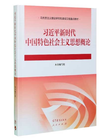 《习近平新时代中国特色社会主义思想概论》教材出版发行 南京大学考研网