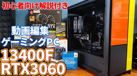 自作PCcore i5 13400FとRTX3060を使った自作PC動画ゲーミング用途動画編集なども快適構成 YouTube