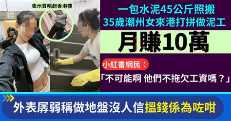 一包水泥45公斤照搬 35歲潮州女來港做泥工 月賺10萬