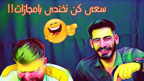 ری اکشن سعی کن نخندی بامجازات 😂 Youtube