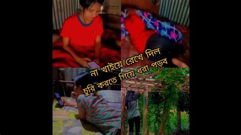 চুরি করতে গিয়ে ধরা পড়ে যাই ☹️😔 এইখানে আছি বলে বোকা পড়ছে না😇🤧চুরি