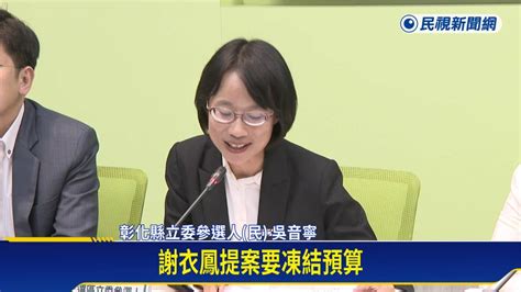 不滿藍營刪陸委會預算 民進黨團開記者會遭踢館 民視新聞影音 Line Today