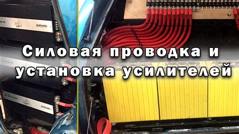 Силовая проводка и установка усилителей. Автозвук / Халк #5 - YouTube