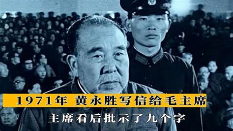 1971年黃永勝在獄中，給毛主席寫信，主席看後給監獄批示了九個字 Youtube