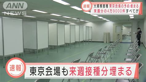 東京と大阪の大規模接種 来週分の予約すべて埋まる