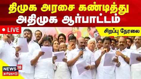 LIVE AIADMK Protest தமக அரச கணடதத அதமக ஆரபடடம News18