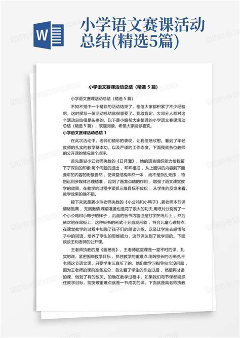 小学语文赛课活动总结精选5篇word模板下载编号lydpvmee熊猫办公