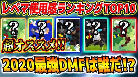 【失点激減】2020最強dmfは誰だ！？レベマ使用感ランキングtop10 ボランチ編 【ウイイレアプリ2020】【ウイイレ2020