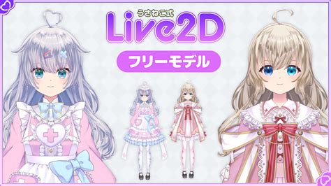 【フリー】無料で利用できるlive2dフリーモデルを公開しました！【vtuberlive2d】 うさねこメモリー