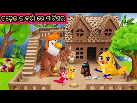 CHADHEI RA BARSA RE MATIGHARA ODIA ARUMARU KATHA ଓଡଆ ଗପ