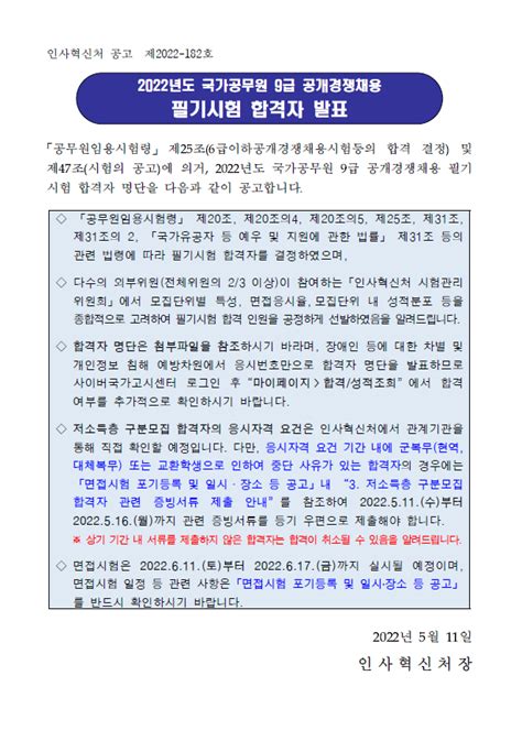 2022년도 국가공무원 9급 공개경쟁채용 필기시험 합격자 발표 군무원 인강 에듀온