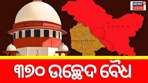 ଧାରା ୩୭୦ ଉଚ୍ଛେଦ ବୈଧ Supreme Court Delivered Verdict On Scrapping Article 370 In Jammu Kashmir