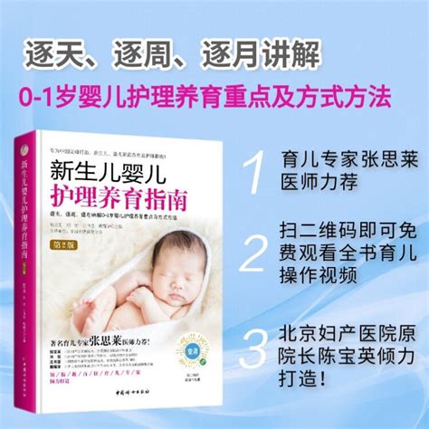 新生儿婴儿护理养育指南 第2版 购书扫二维码即可免费观看全书重要操作视频【图片 价格 品牌 评论】 京东