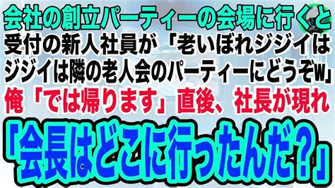 【スカッとする話】会社の創立パーティーの会場に行くと、受付の新人社員が「老いぼれジジイは隣の老人会のパーティーにどうぞw」俺「では帰りますね