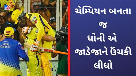 Ravindra Jadeja MS Dhoni રવનદર જડજન મદનમ ધનએ તન ઉચક