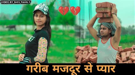 गरीब मजदूर से प्यार Garib Majdur Se Pyar Heart Touching Video