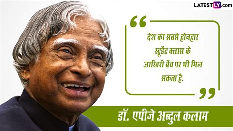 Apj Abdul Kalam Birth Anniversary 2023 Quotes ‘मिसाइल मैन’ डॉ एपीजे अब्दुल कलाम की जयंती पर