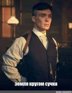 Создать мем "томас шелби во весь рост, thomas shelby, томас шелби 8к ...